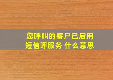 您呼叫的客户已启用短信呼服务 什么意思